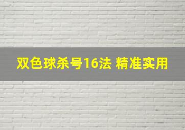 双色球杀号16法 精准实用